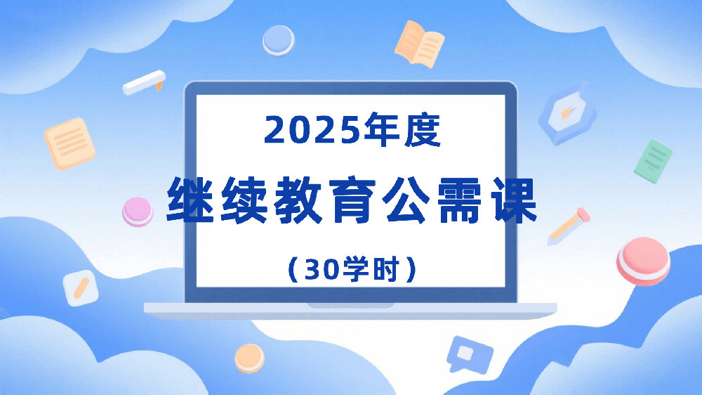 2025年度继续教育公需课